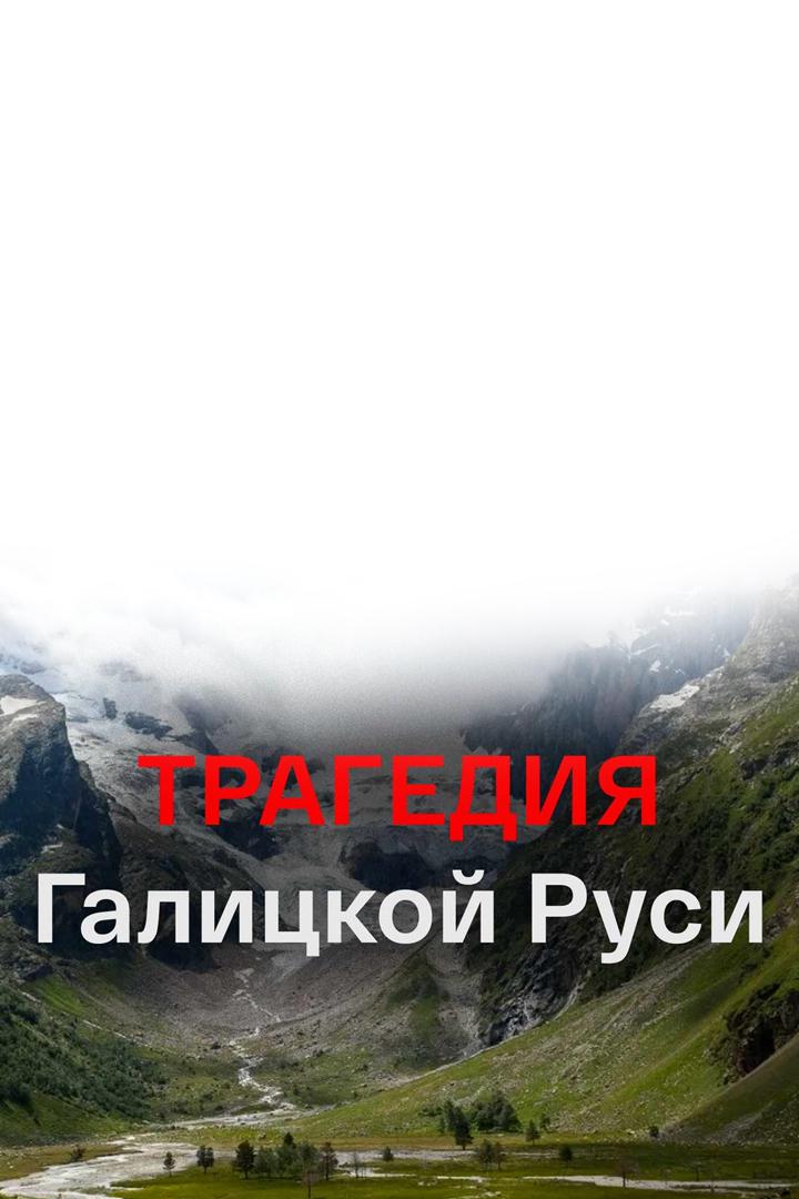 Трагедия Галицкой Руси