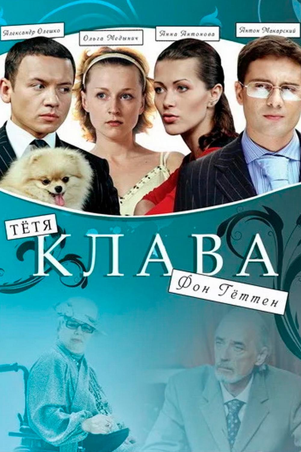 Тётя Клава фон Геттен