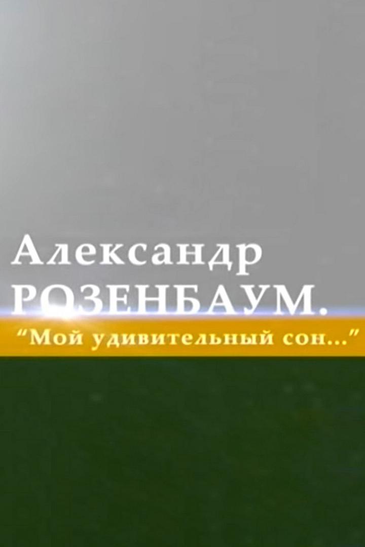 Александр Розенбаум. Мой удивительный сон…