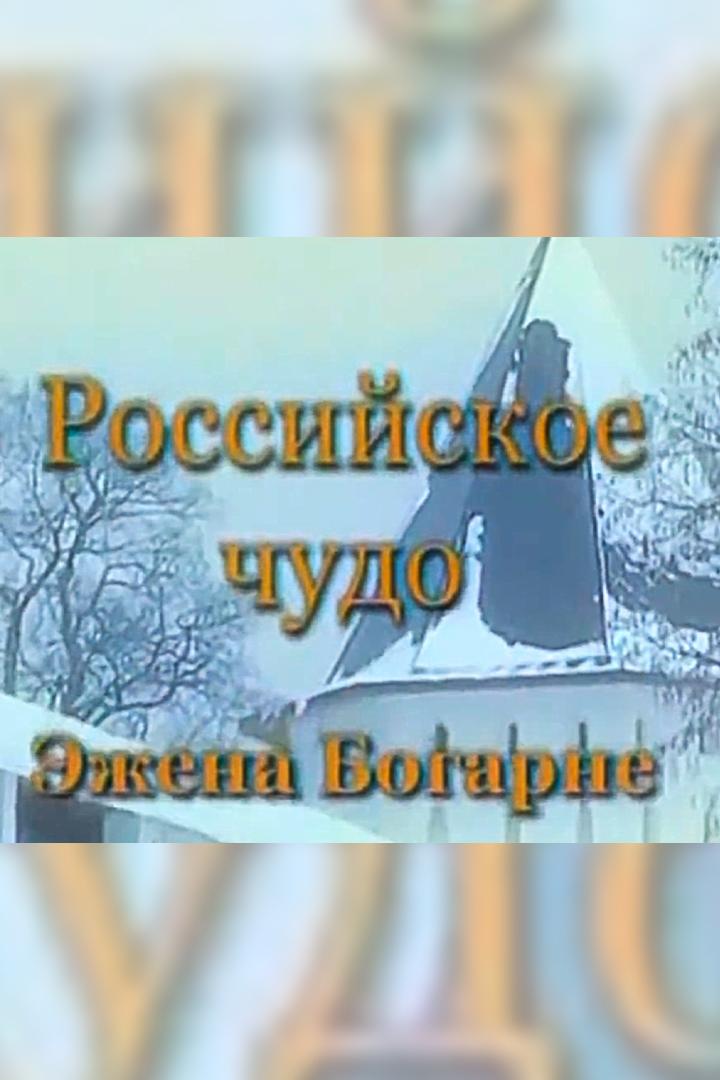 Российское чудо Эжена Богарне