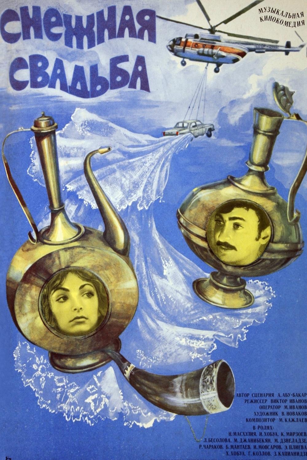 Снежная свадьба