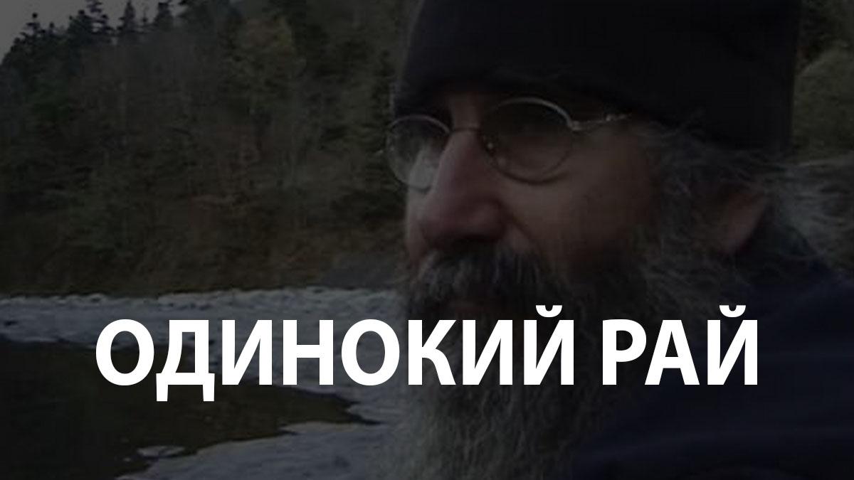 Одинокий рай
