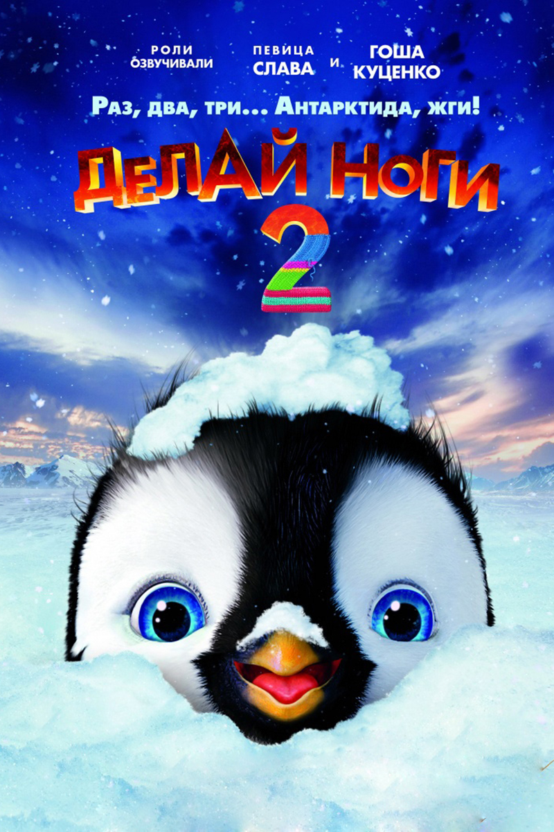 Делай ноги 2