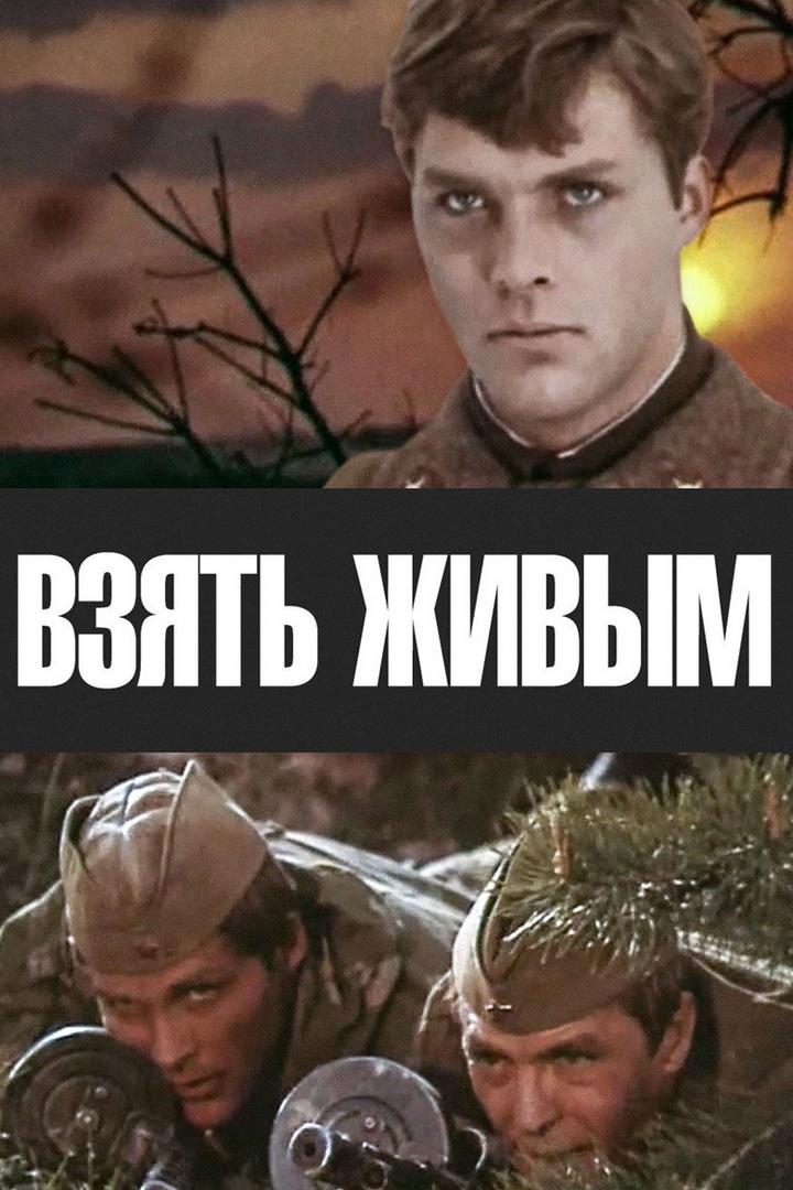 Взять живым