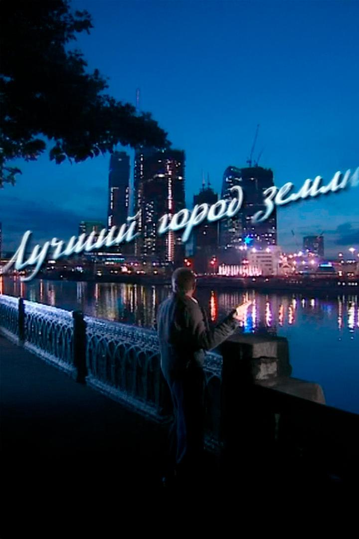 Лучший город Земли