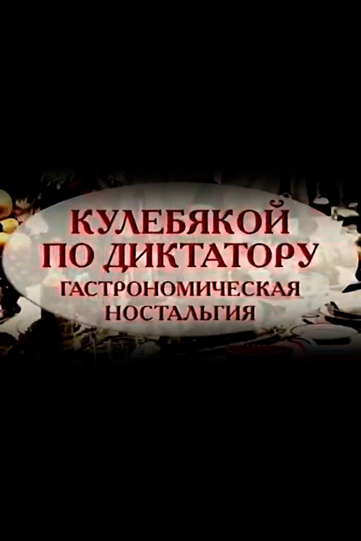 Кулебякой по диктатору. Гастрономическая ностальгия