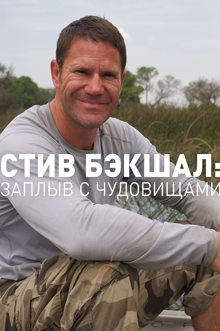 Стив Бэкшал: Заплыв с чудовищами