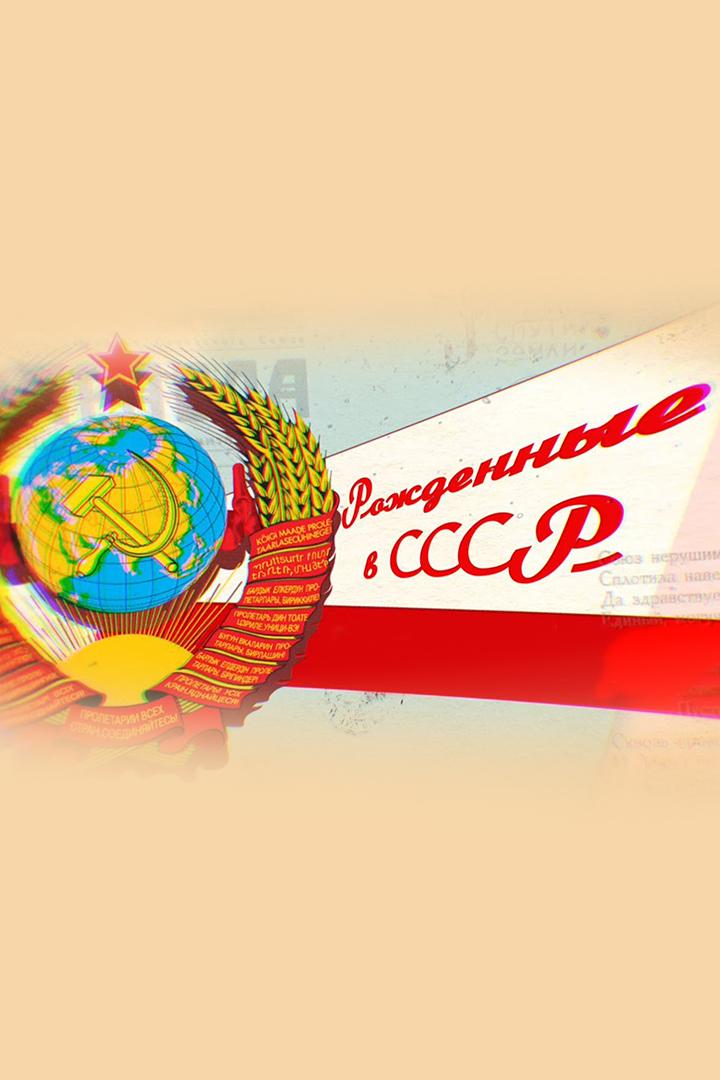 Рождённые в СССР...