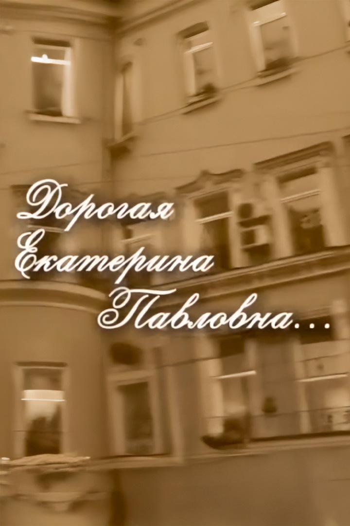 Дорогая Екатерина Павловна