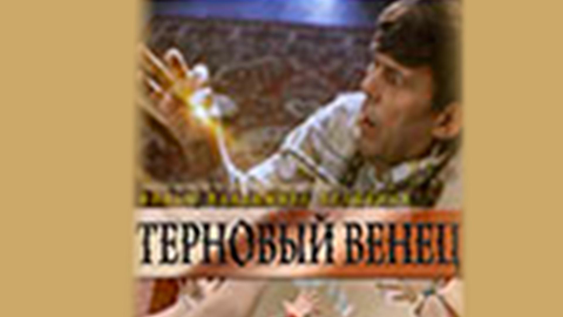 Терновый венец