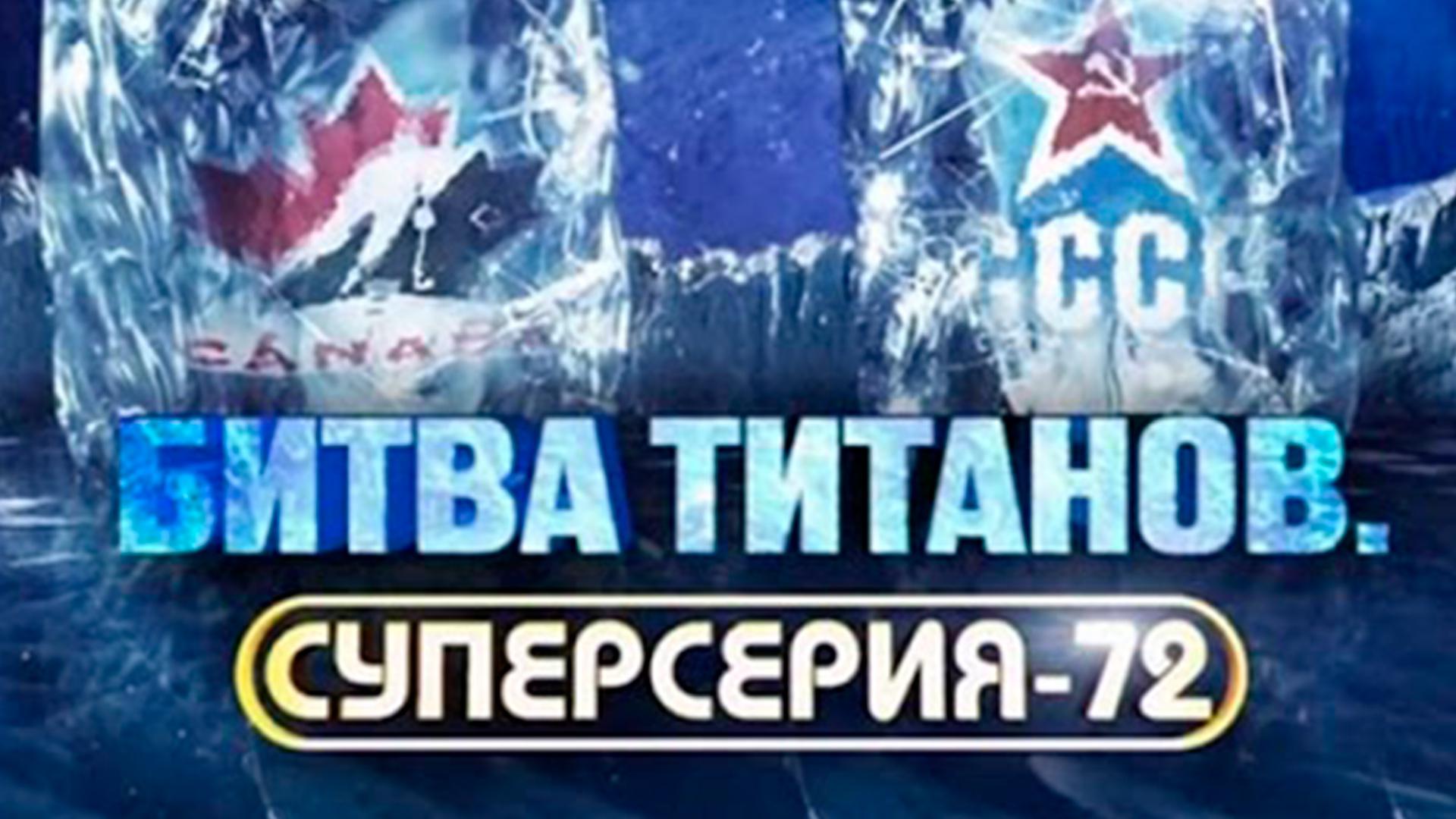Битва титанов. Суперсерия-72
