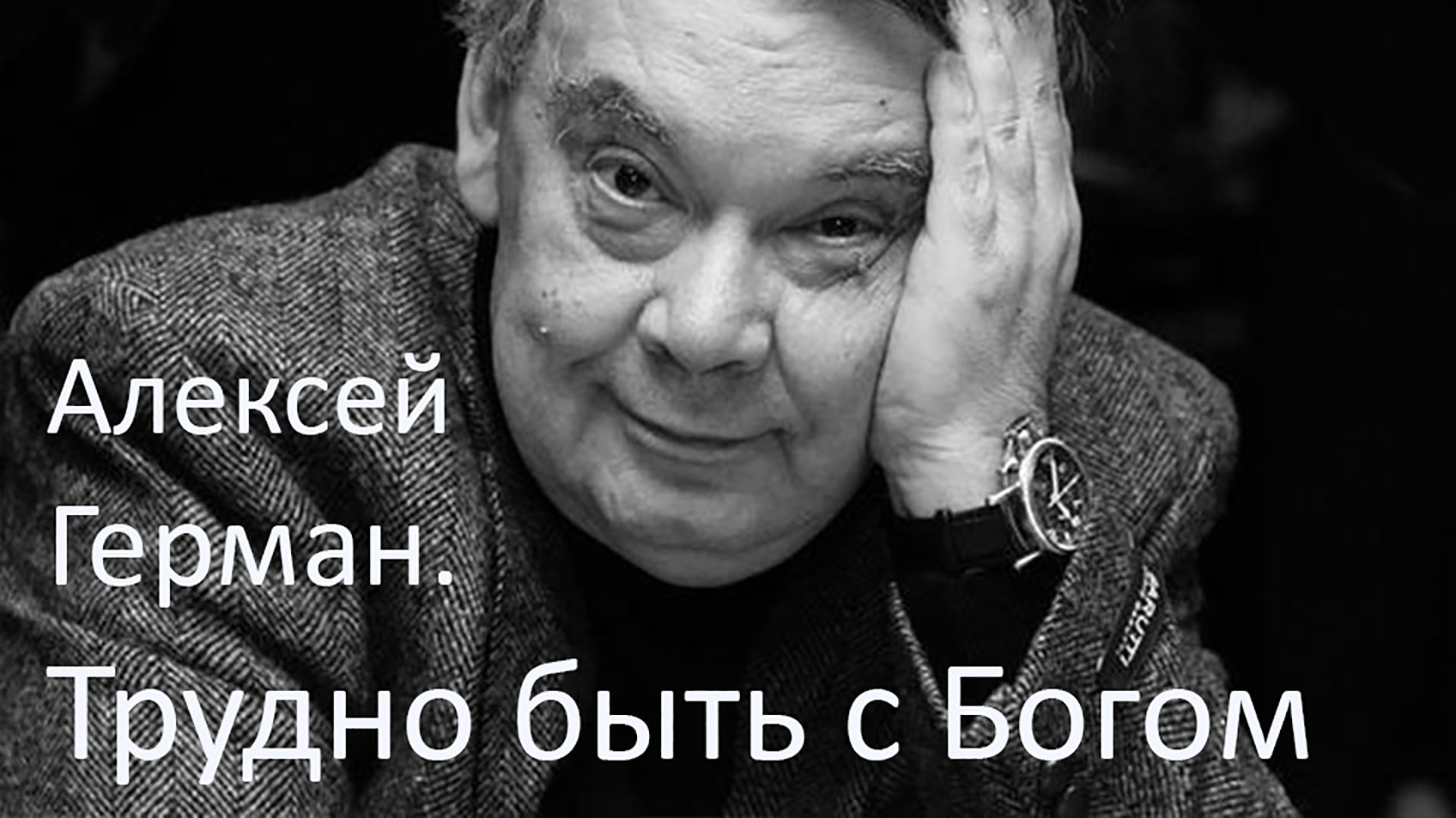 Алексей Герман. Трудно быть с Богом