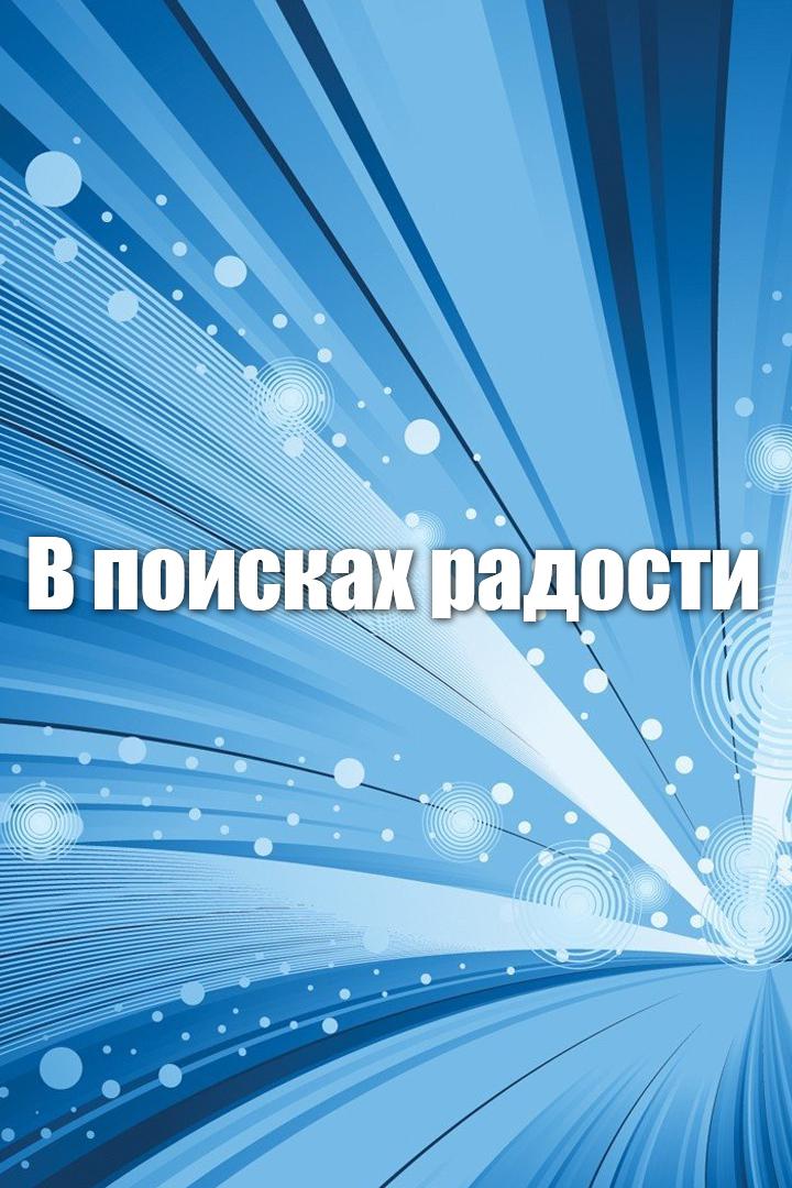 В поисках радости