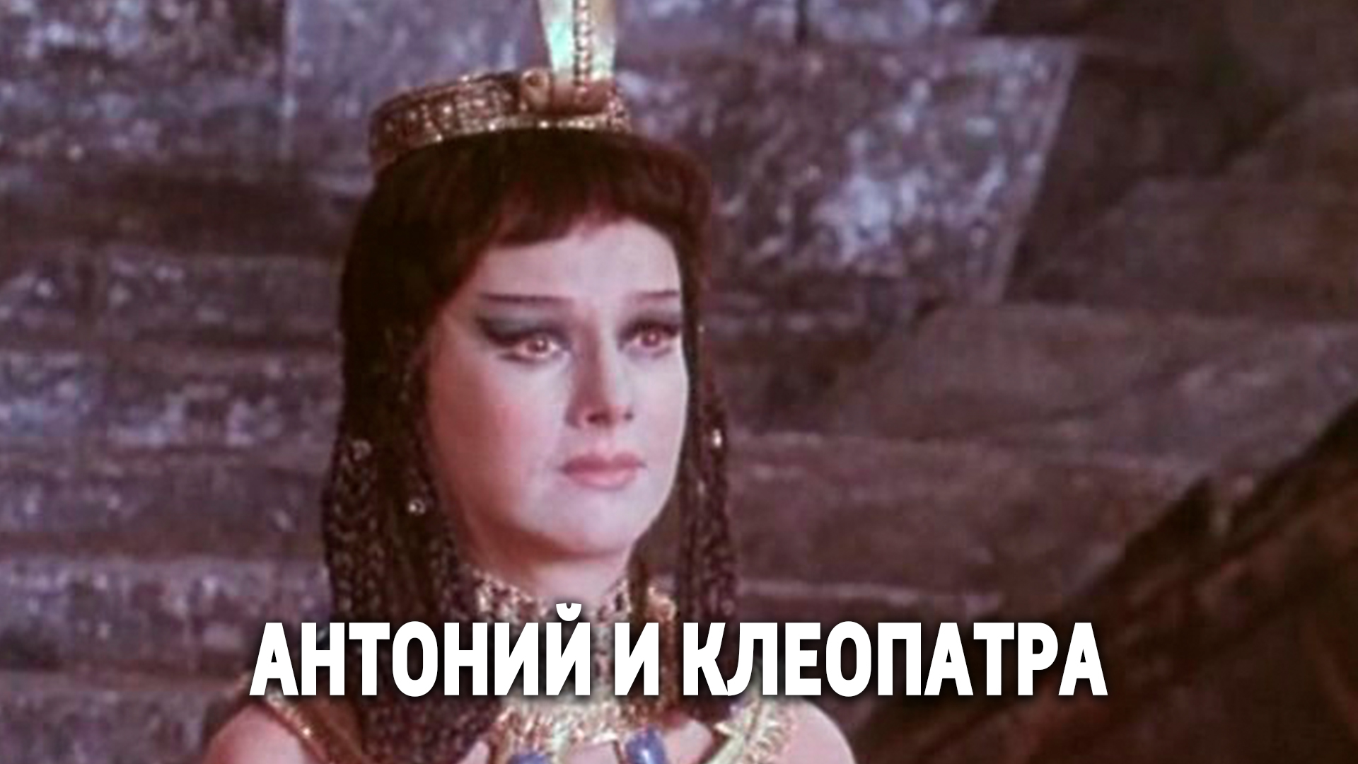 Антоний и Клеопатра