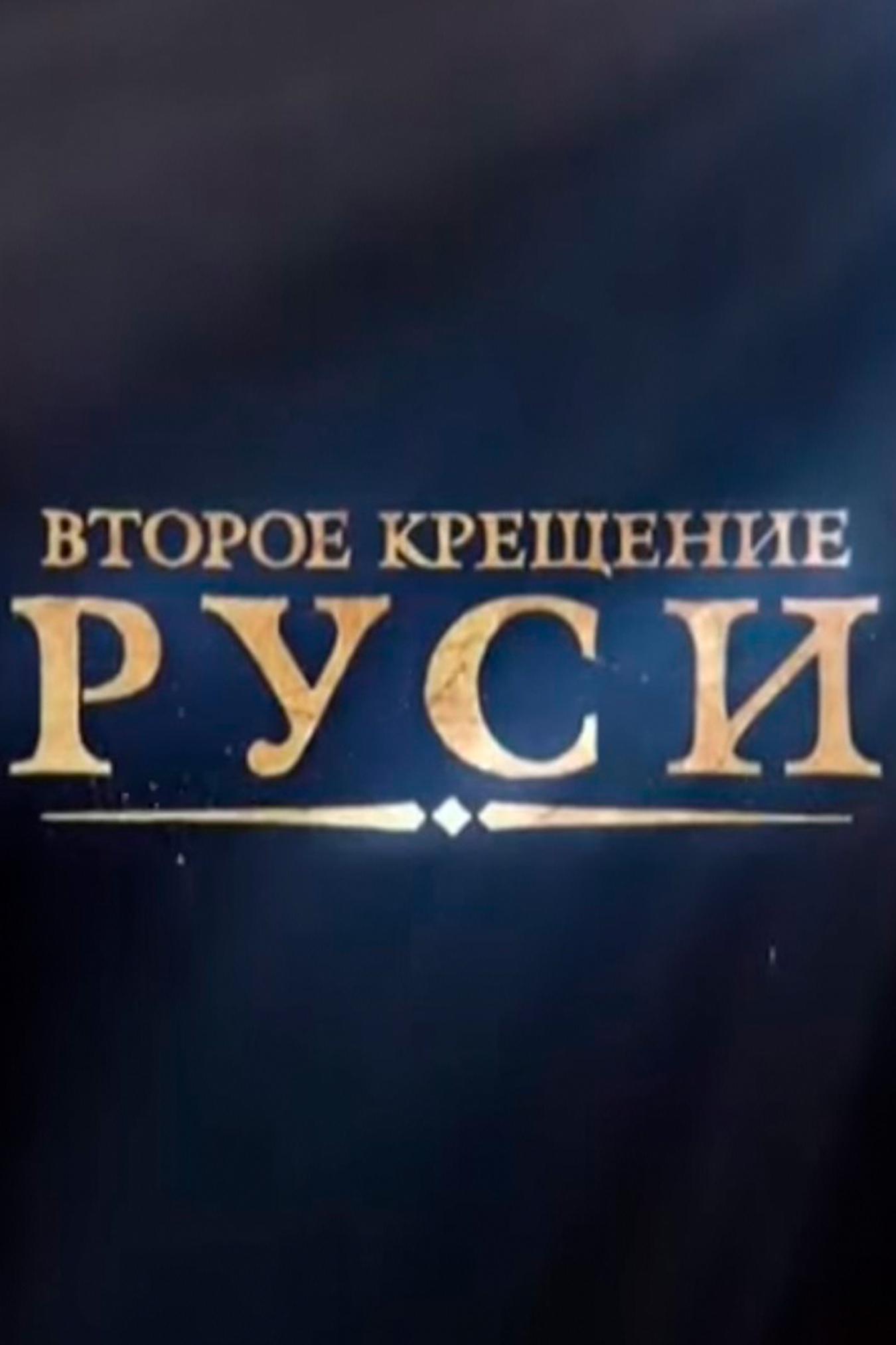 Второе крещение Руси