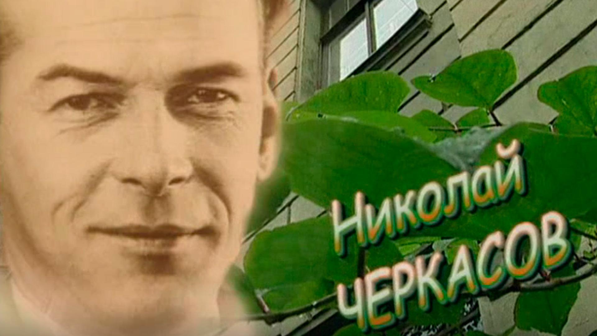 Николай Черкасов