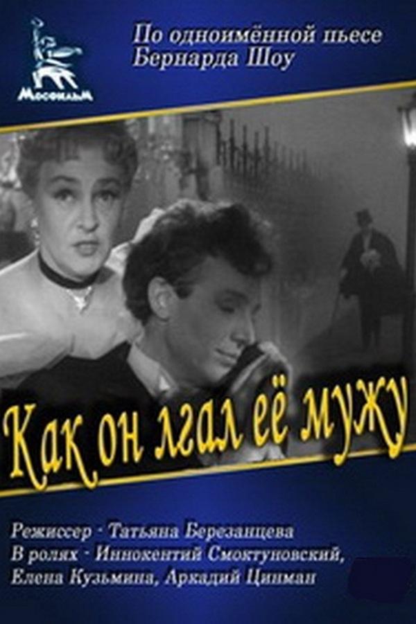 Как он лгал её мужу