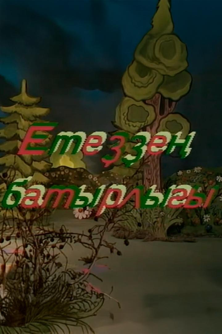 Храбрый зайчонок