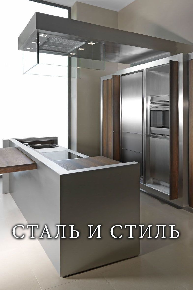 Сталь и стиль