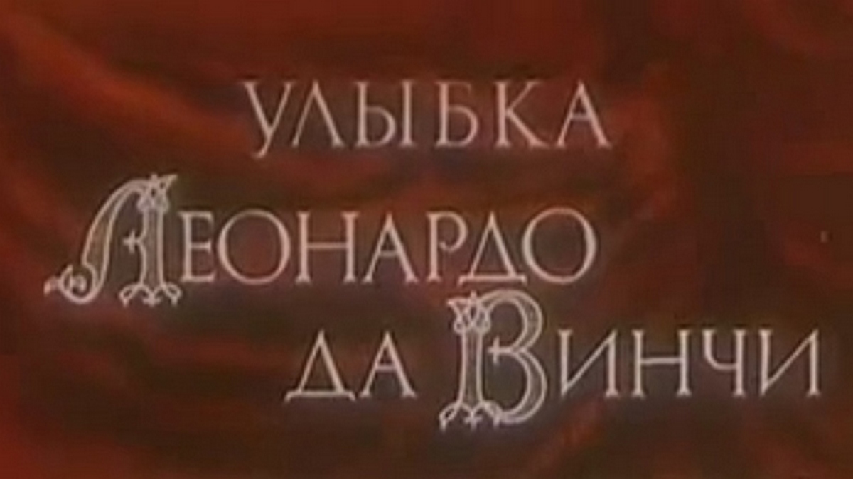Улыбка Леонардо Да Винчи