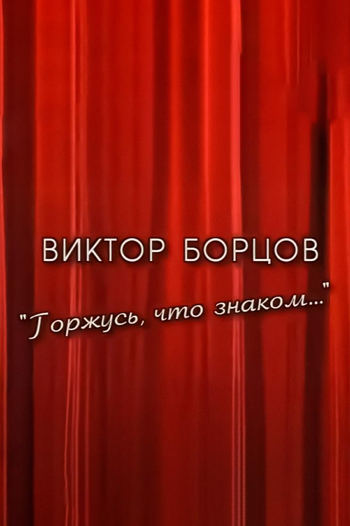 Виктор Борцов. Горжусь, что знаком…