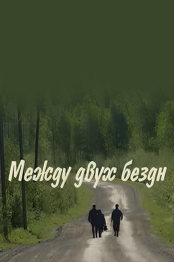 Между двух бездн