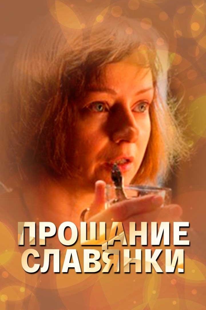 Прощание славянки