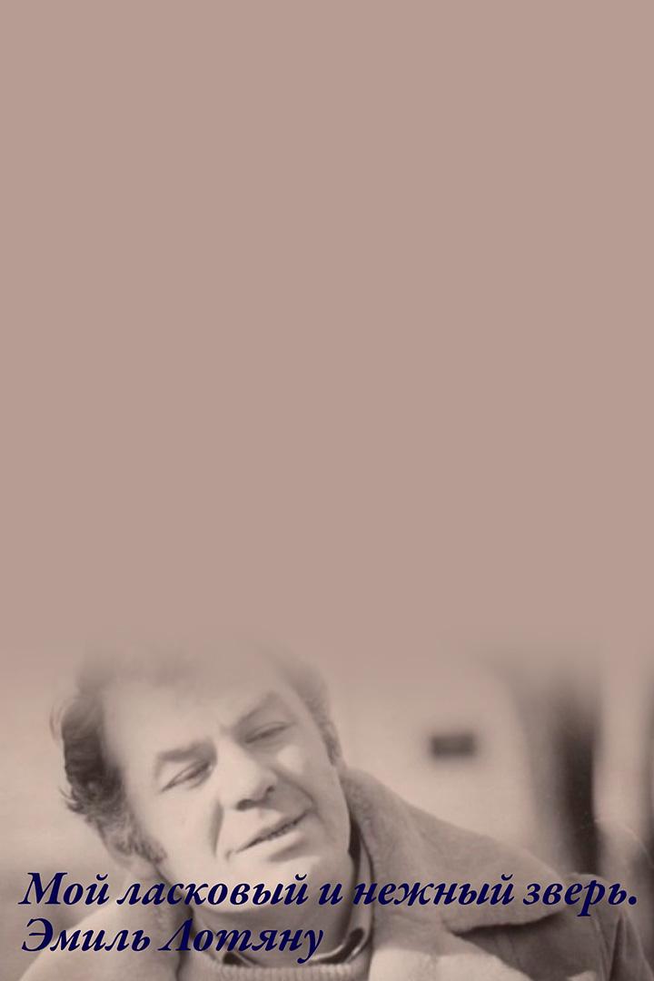 И ласковый и нежный зверь. Эмиль Лотяну