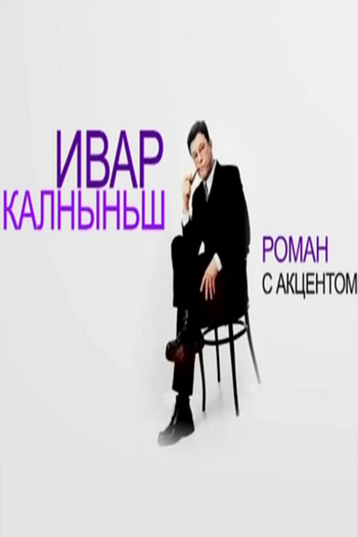 Ивар Калныньш. Роман с акцентом