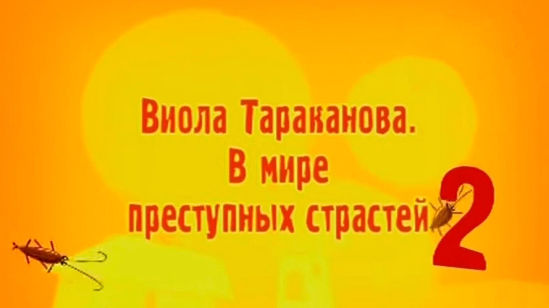 Виола Тараканова. В мире преступных страстей-2. Филе из золотого петушка