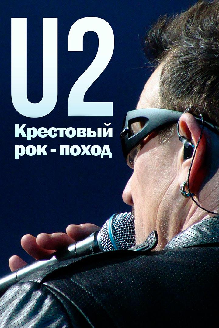 U2. Крестовый рок-поход