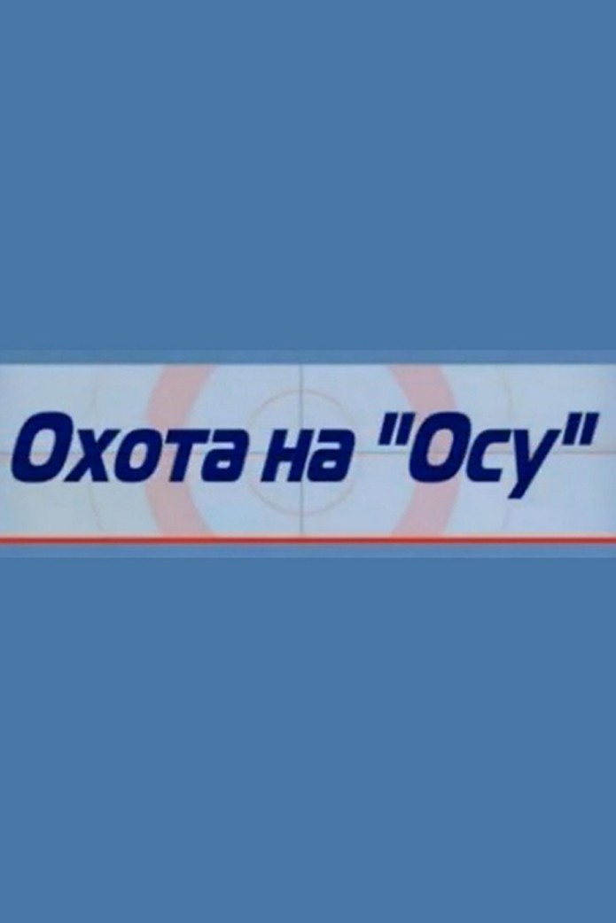 Охота на "Осу"