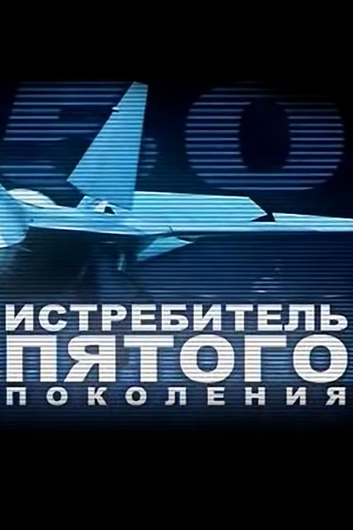 Истребитель пятого поколения