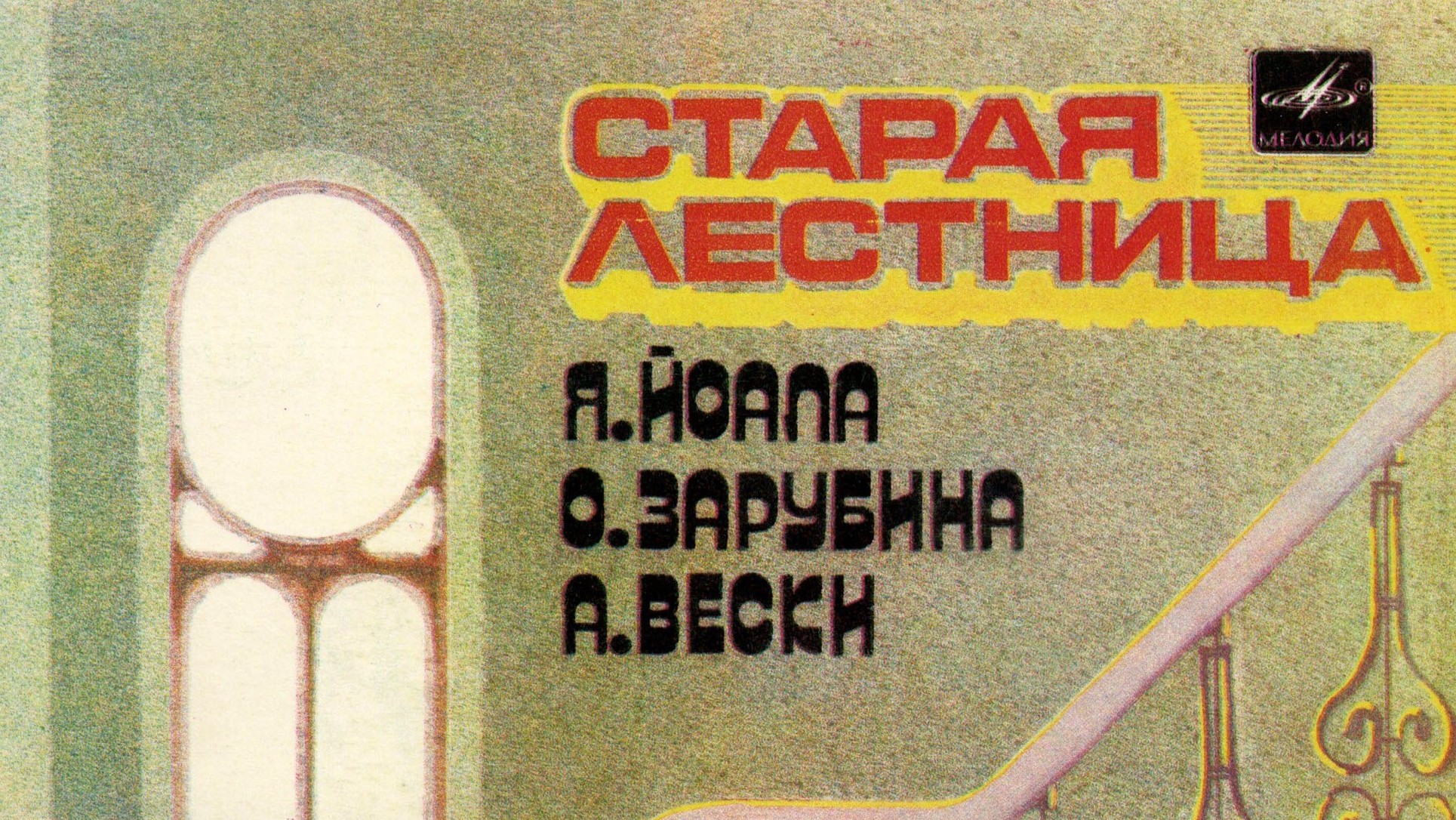 Старая лестница