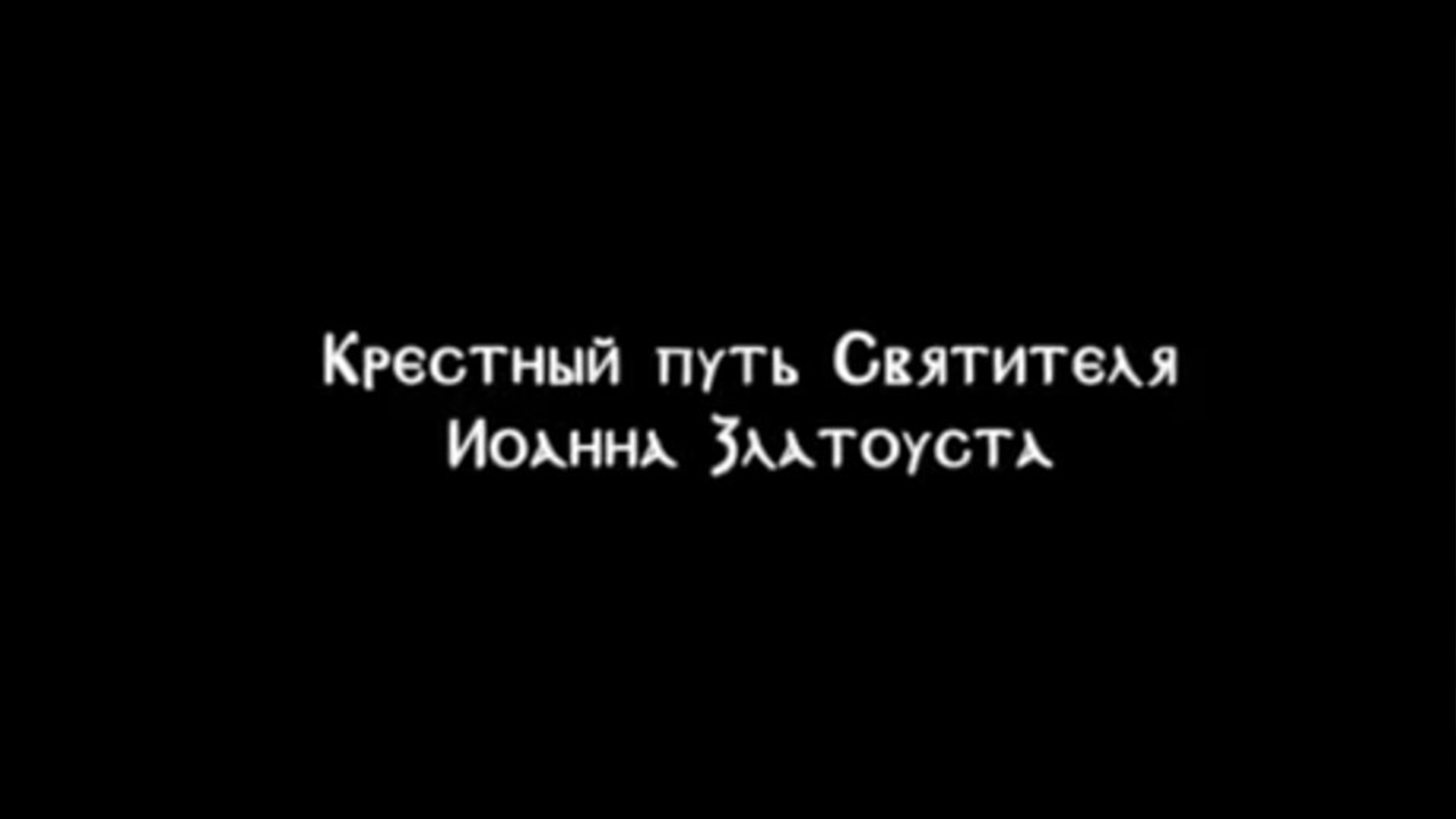 Слава Богу за всё. Крестный путь святителя Иоанна Златоуста