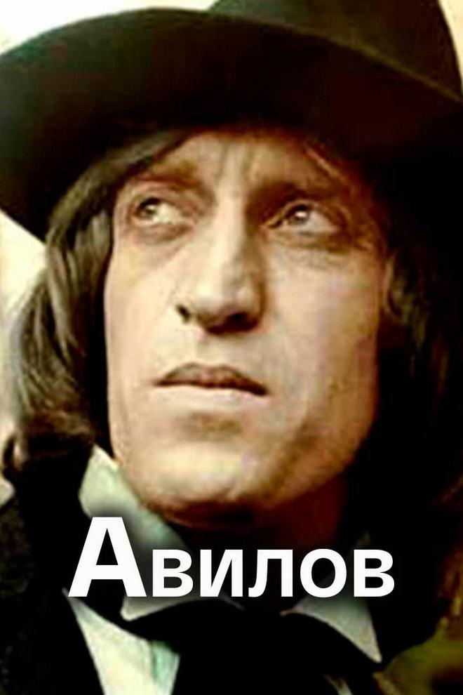 Авилов