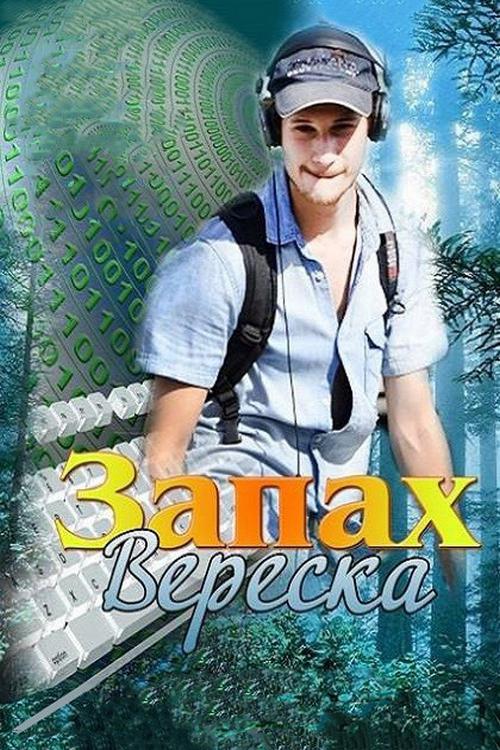 Запах вереска