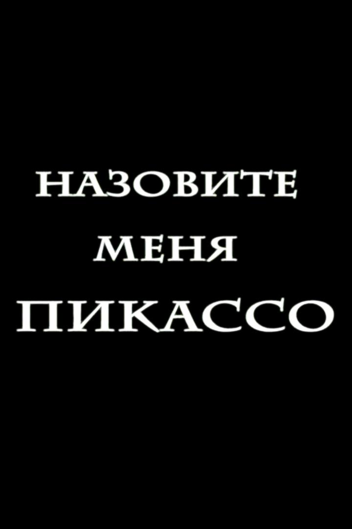 Назовите меня Пикассо