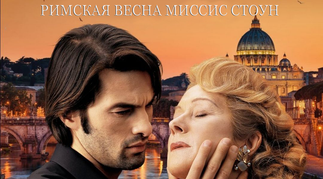 Римская весна миссис Стоун