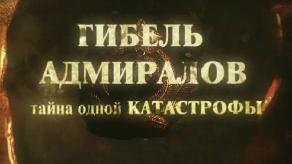 Гибель адмиралов