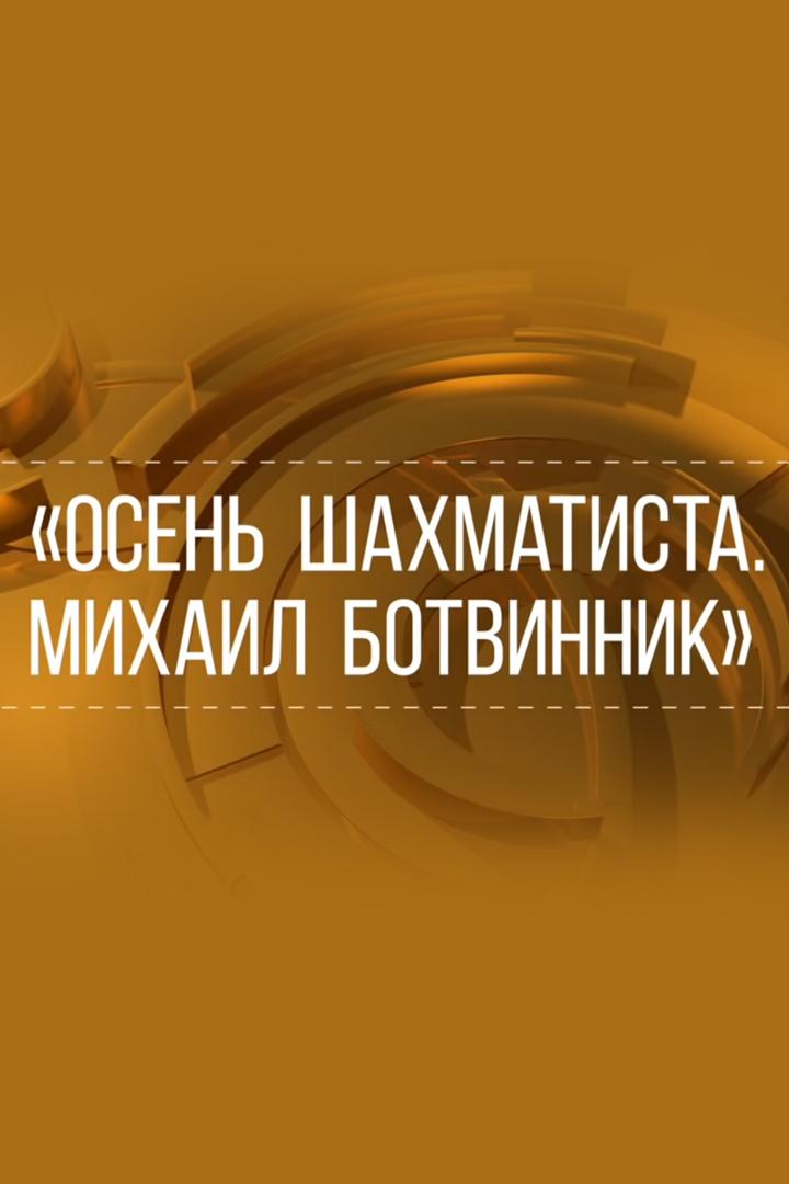 "Осень шахматиста". Михаил Ботвинник