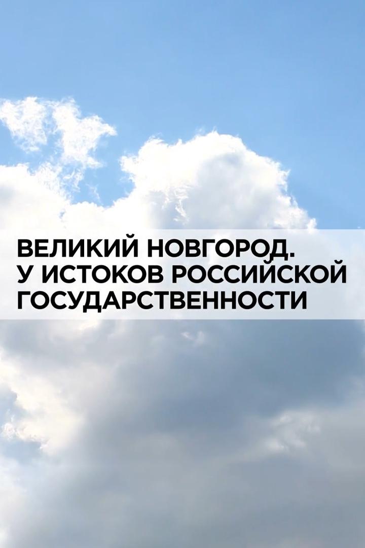 Великий Новгород. У истоков Российской государственности