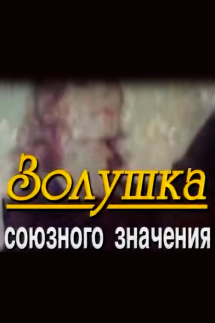 Людмила Сенчина. Золушка Союзного значения