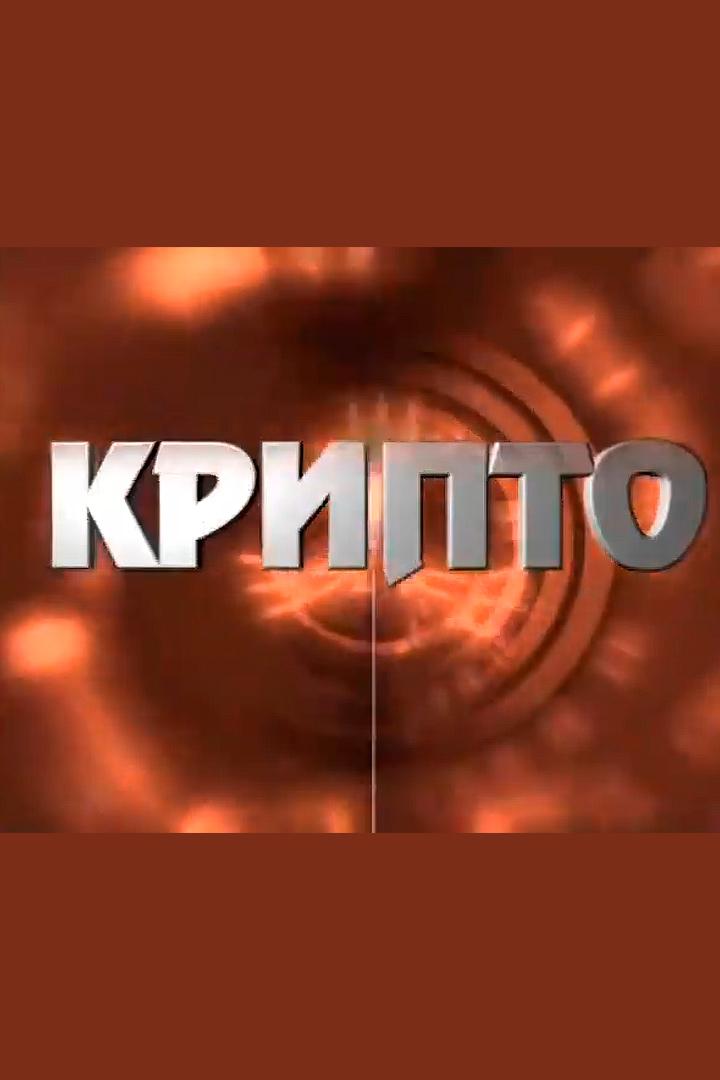 Крипто