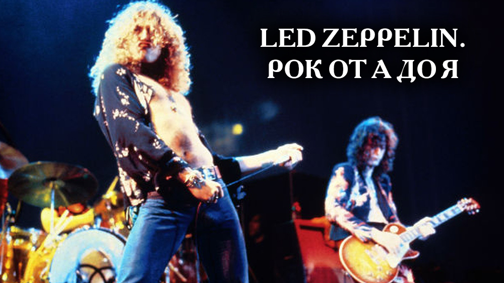 Led Zeppelin. Рок от А до Я