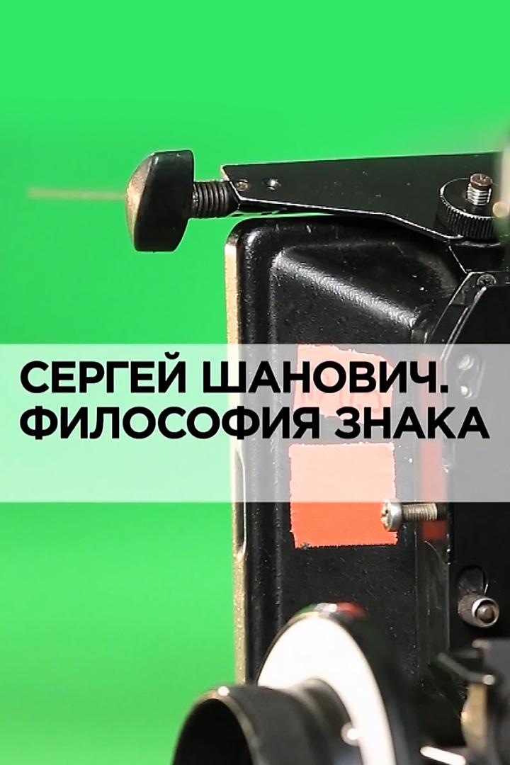 Сергей Шанович. Философия знака