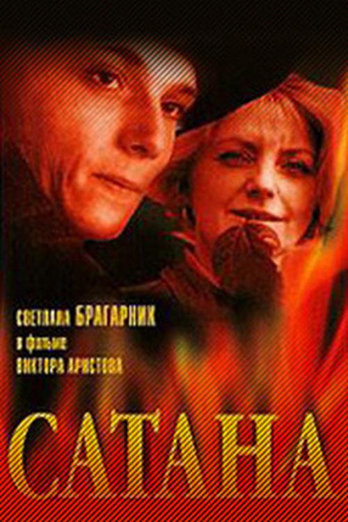Сатана