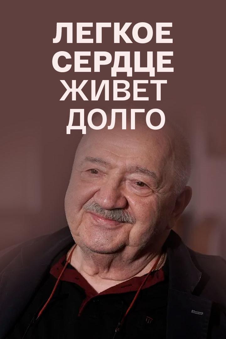 "Легкое сердце живёт долго". Роберт Стуруа