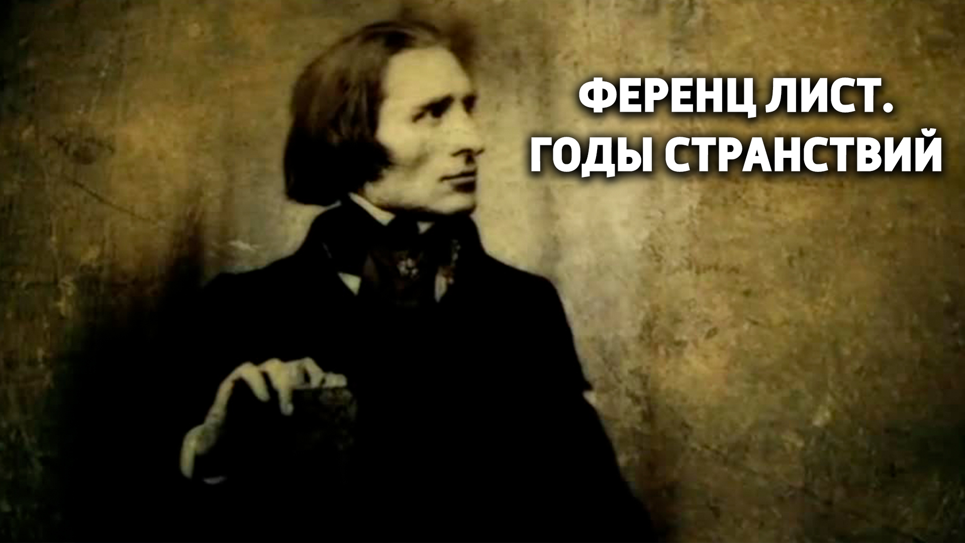 Ференц Лист. Годы странствий