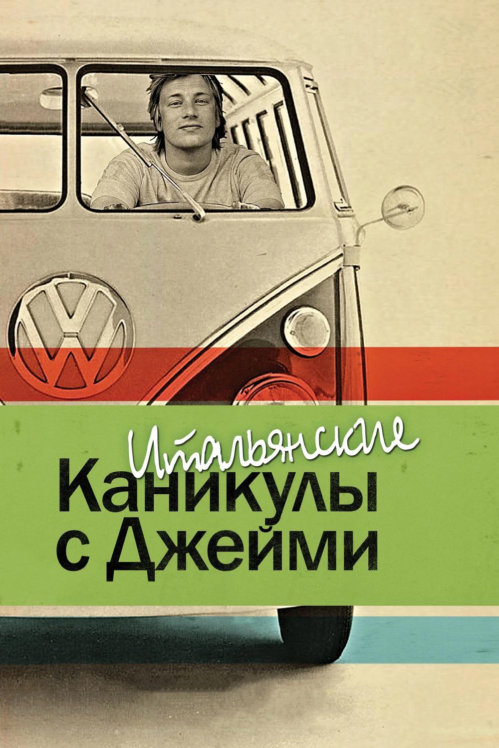 Итальянские каникулы с Джейми Оливером